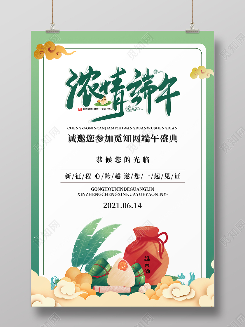 绿色黄色手绘粽子黄雄酒祥云端午节邀请函海报端午节端午邀请函
