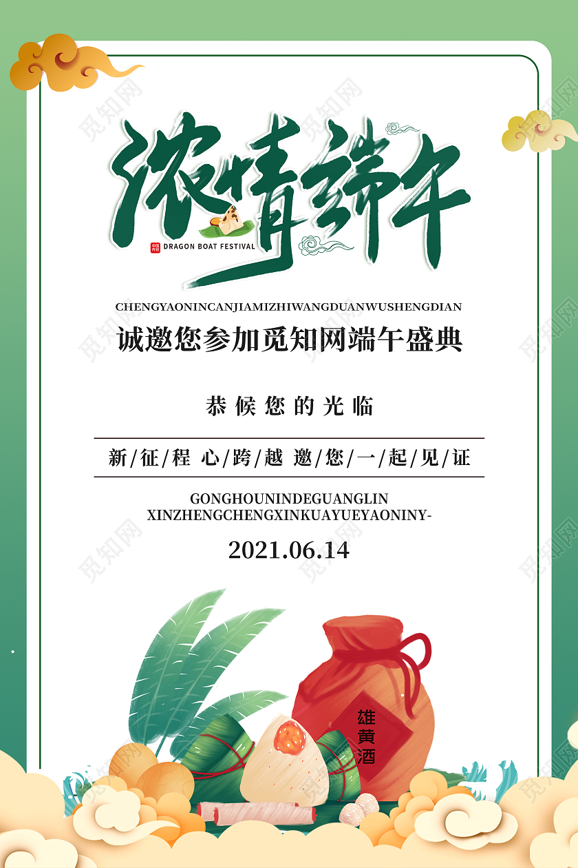 绿色黄色手绘粽子黄雄酒祥云端午节邀请函海报端午节端午邀请函