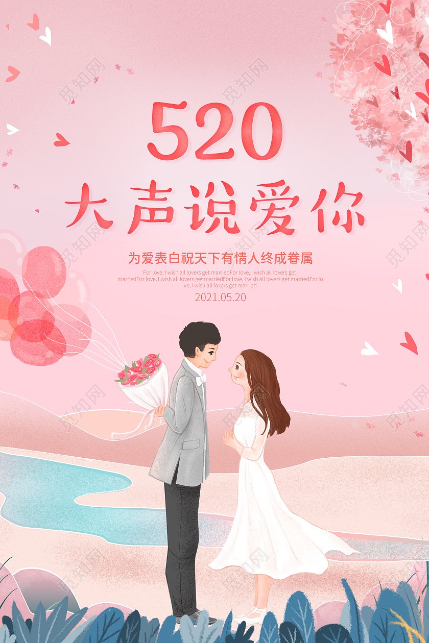 粉色卡通520大声说爱你情人节海报520情人节ui手机海报