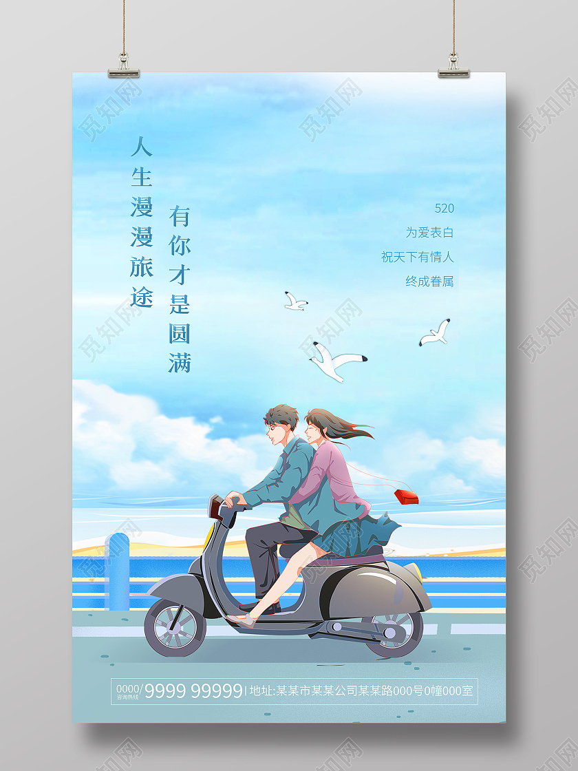 蓝色卡通大海情人节520海报520情人节ui手机海报