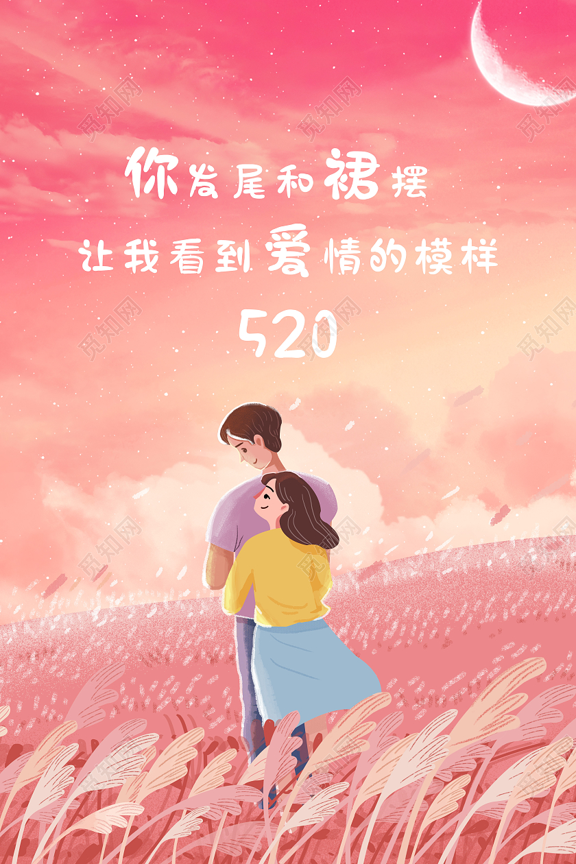 粉色卡通情人节意境520表白海报520情人节ui手机海报