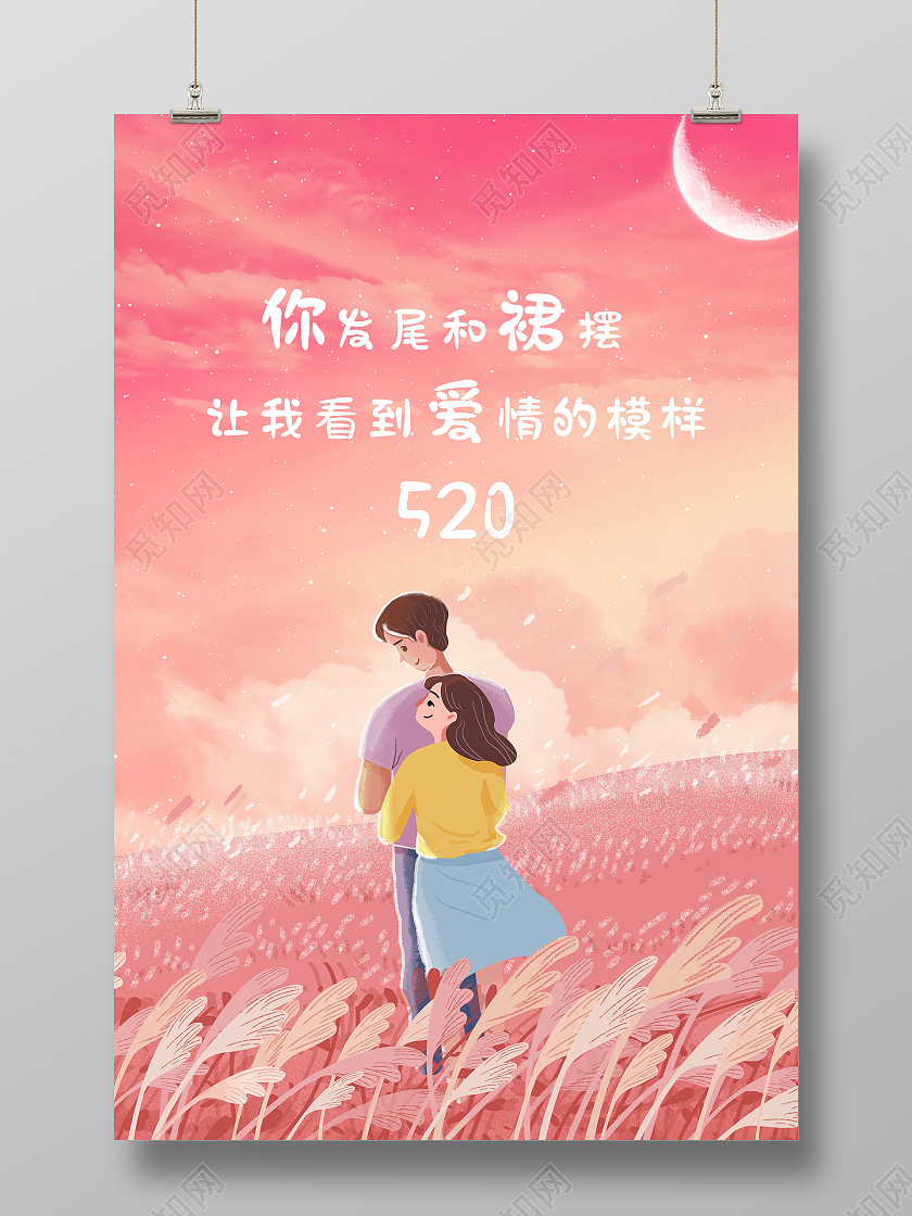 粉色卡通情人节意境520表白海报520情人节ui手机海报