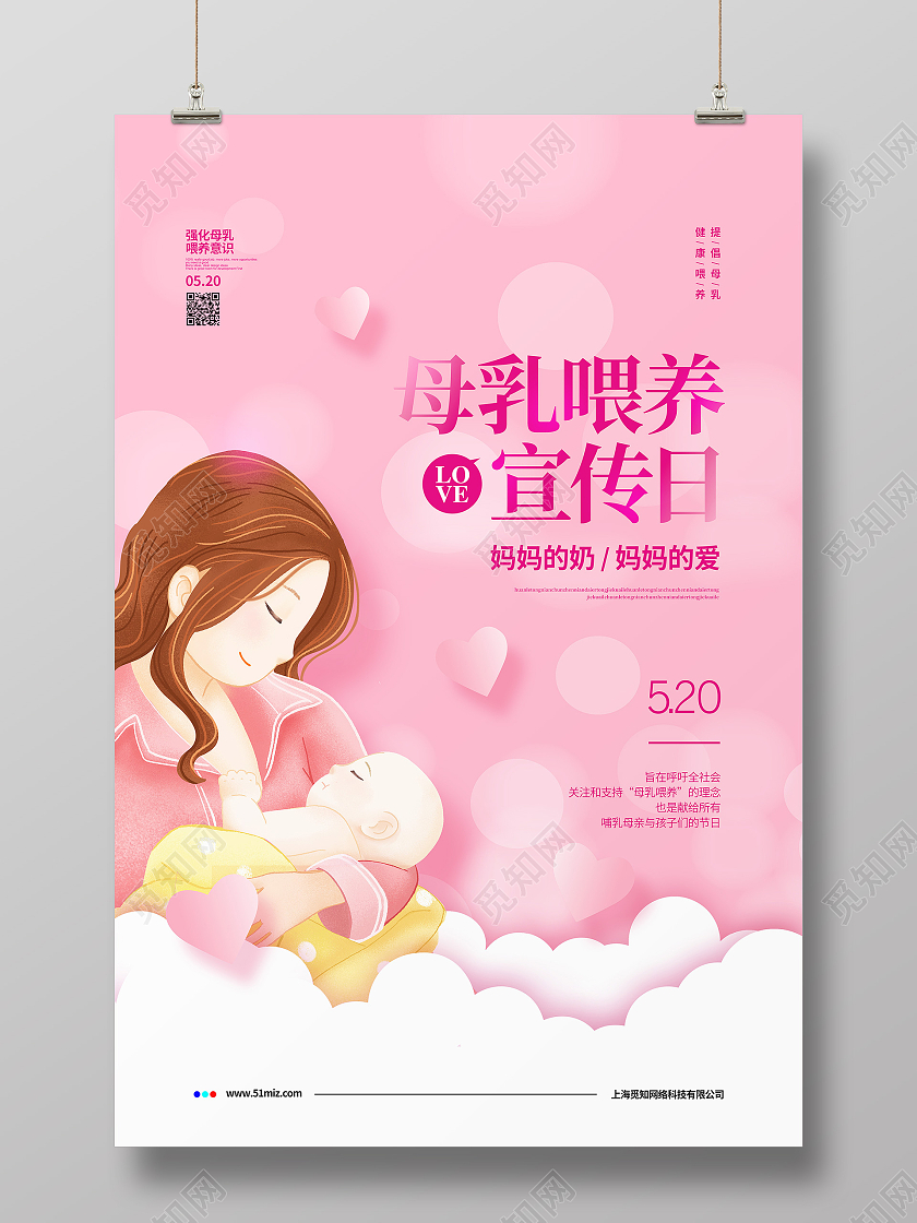 粉色简约母乳喂养宣传日宣传海报设计全国母乳喂养日