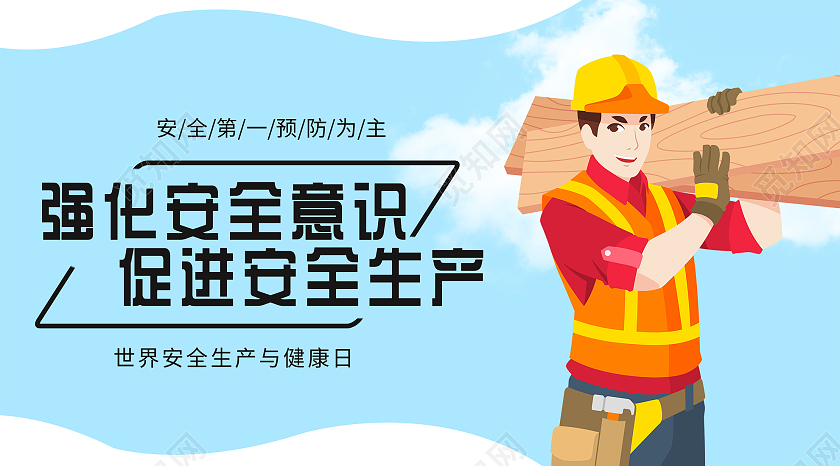 蓝色插画强化安全意识促进安全生产微信公众号安全生产封面