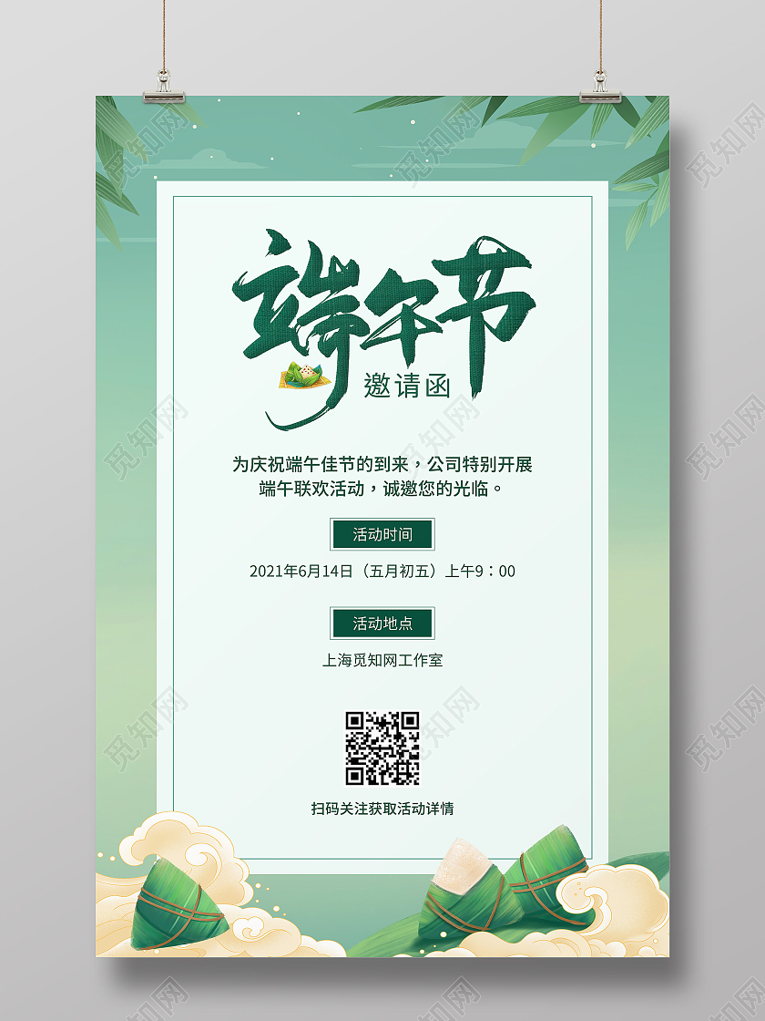 绿色简约风端午节佳节联欢活动邀请函海报端午节端午邀请函