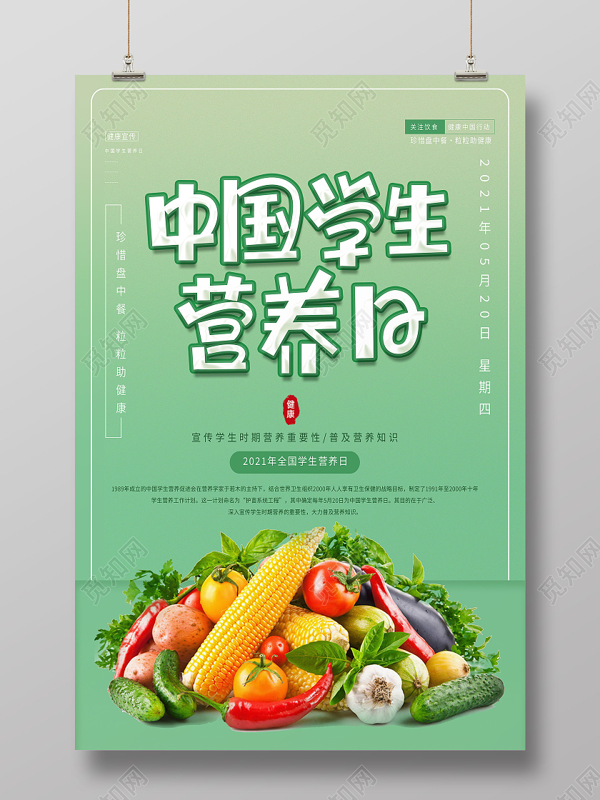 蓝色简约中国学生营养日全国学生营养日海报