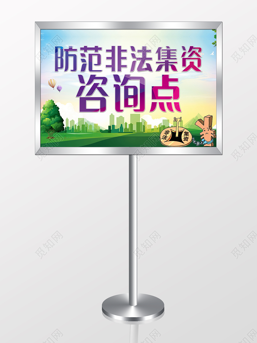 绿色清新防范非法集资咨询点指示牌