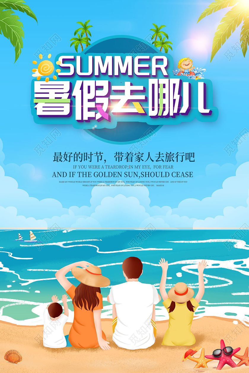 蓝色海边插画暑假去哪儿旅游海报家人假期旅游海报
