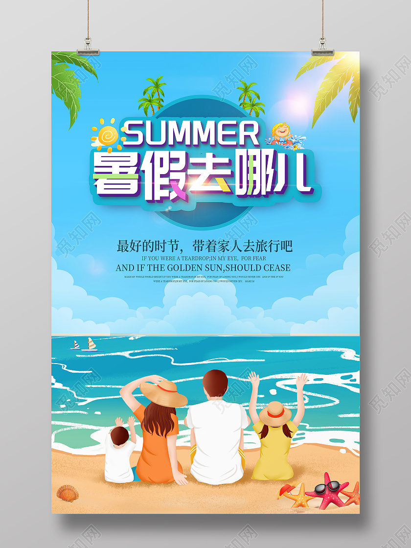 蓝色海边插画暑假去哪儿旅游海报家人假期旅游海报
