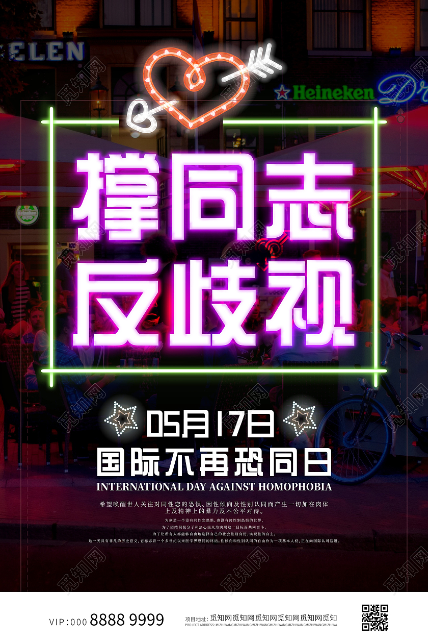 暗黑大气创意国际不再恐同日海报