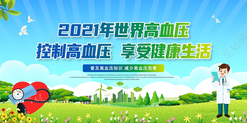 蓝色绿色草地2021年世界高血压日宣传展板