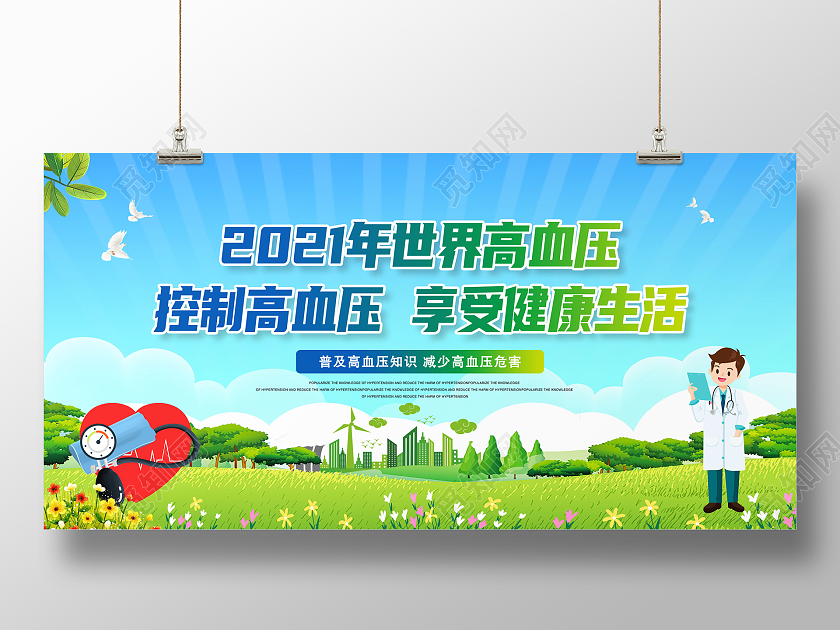 蓝色绿色草地2021年世界高血压日宣传展板