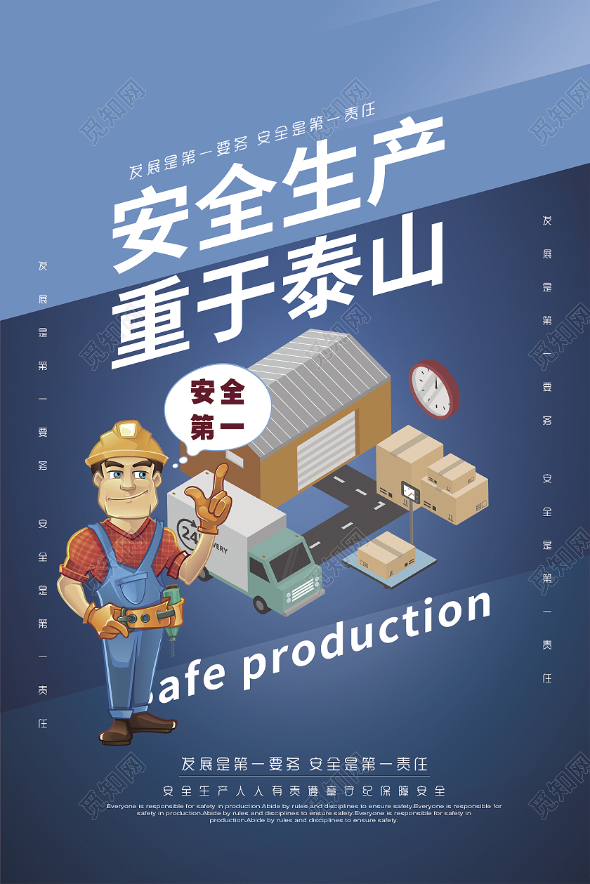 蓝色卡通安全生产重于泰山安全第一海报