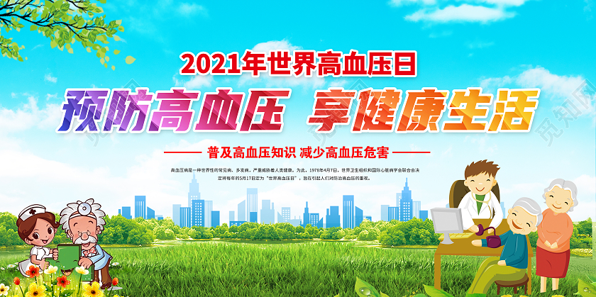 蓝色小清新世界高血压日预防高血压享健康生活宣传展板