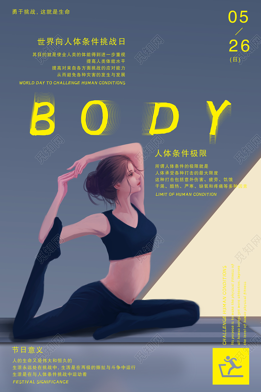 蓝紫色动漫人体条件极限海报世界向人体条件挑战日