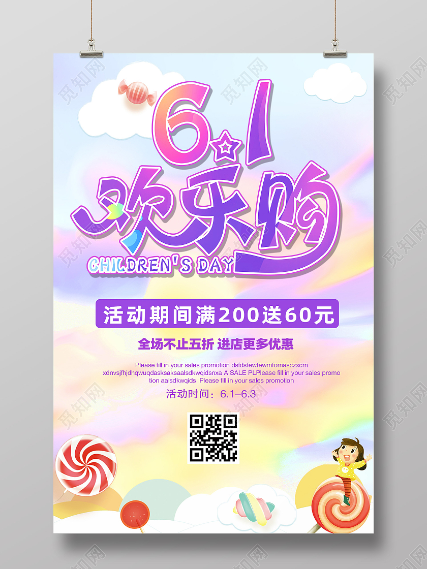彩色卡通六一欢乐购促销海报儿童节促销