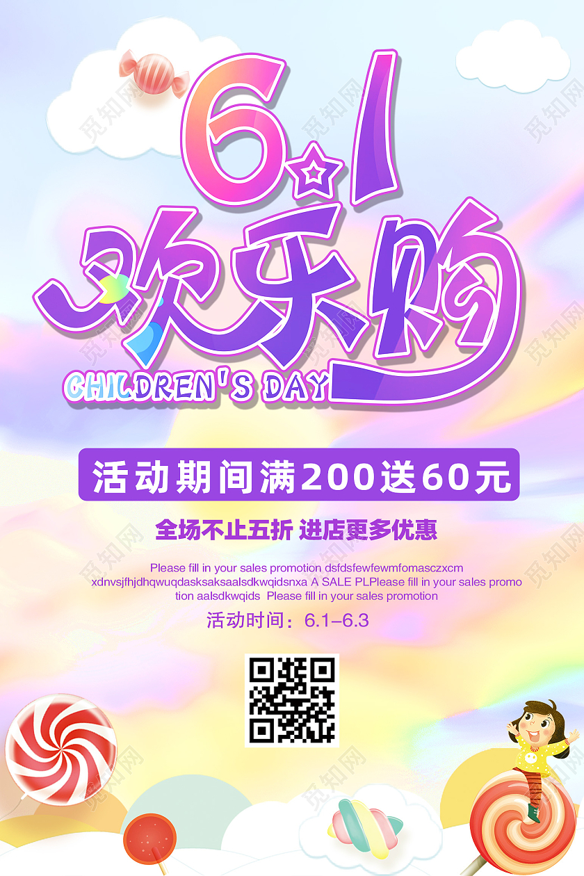 彩色卡通六一欢乐购促销海报儿童节促销