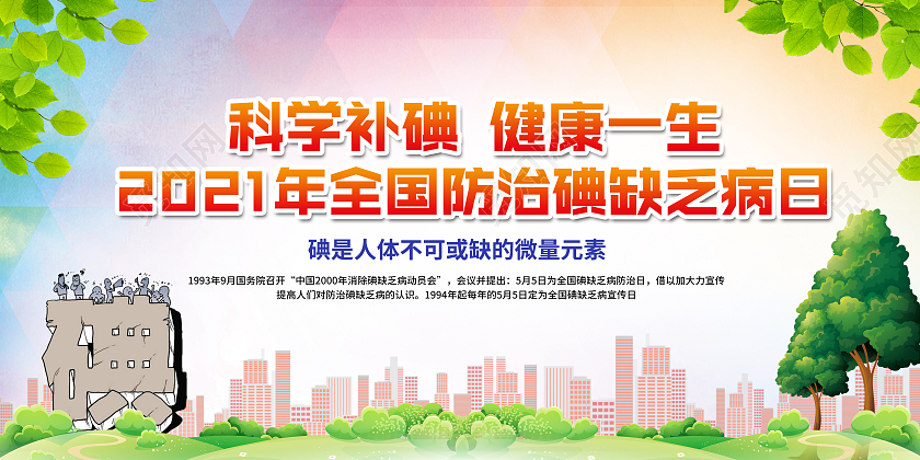 粉色清新背景全国防治碘缺乏病日宣传栏