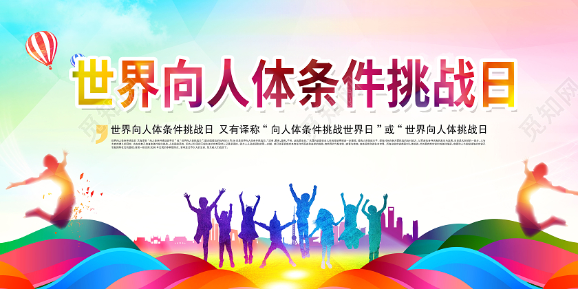 彩色背景世界向人体条件挑战日展板
