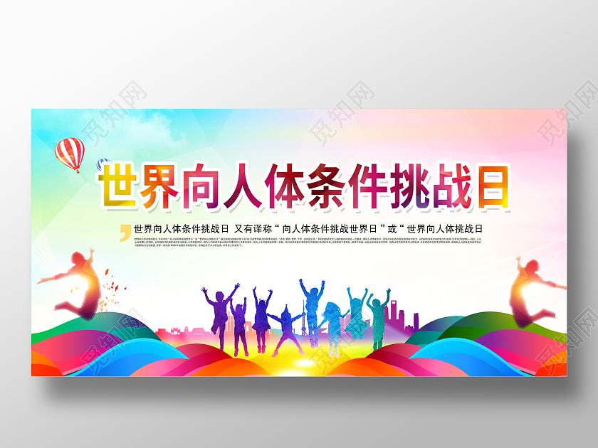 彩色背景世界向人体条件挑战日展板
