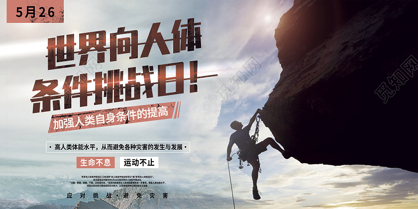 世界向人体条件挑战日展板