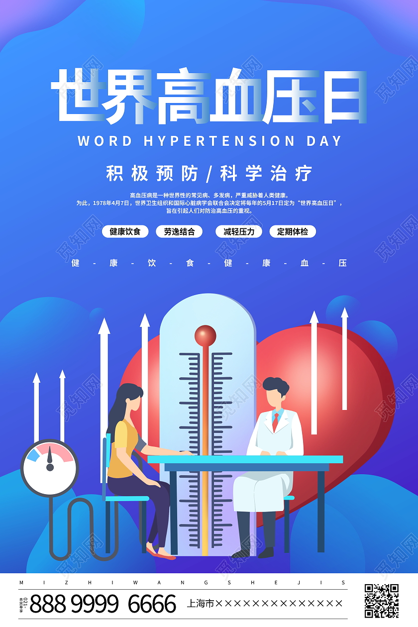 蓝色卡通世界高血压日宣传海报