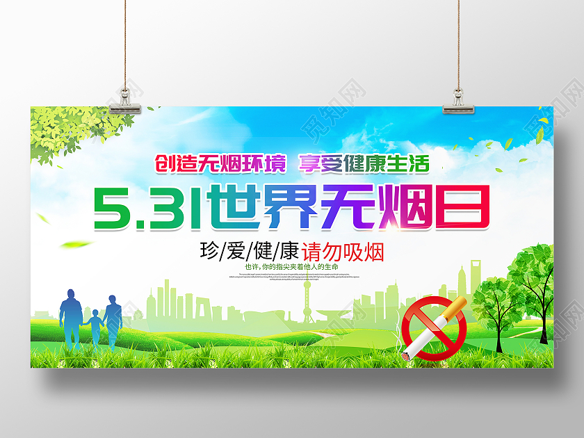 时尚大气531世界无烟日宣传展板