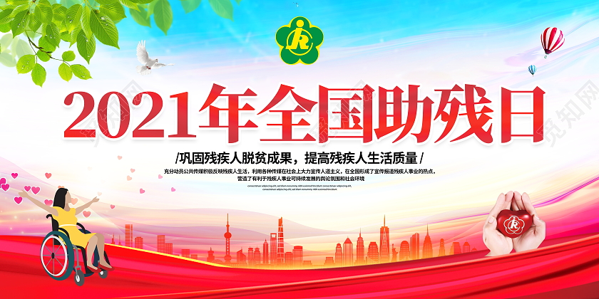 红色大气2021年全国助残日公益展板设计