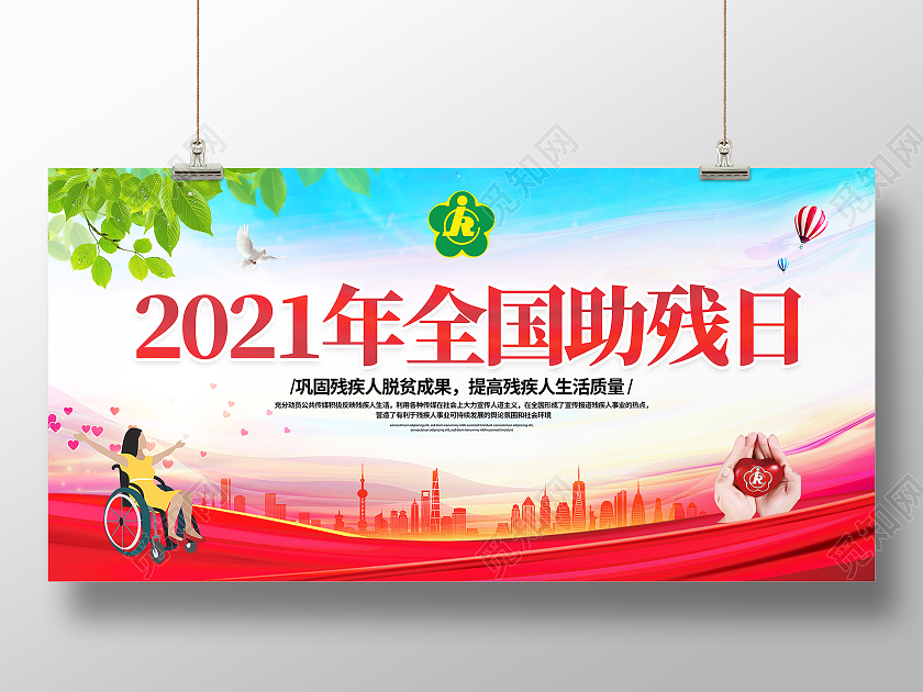红色大气2021年全国助残日公益展板设计