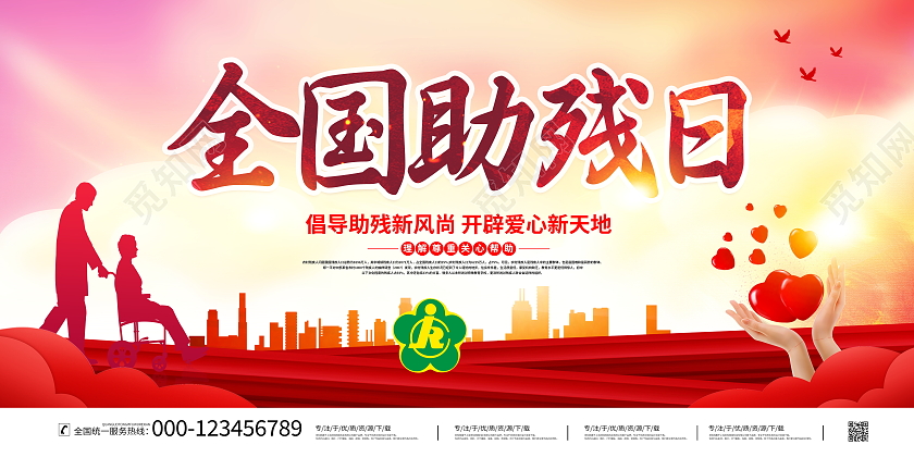 红色大气2021年全国助残日公益展板设计