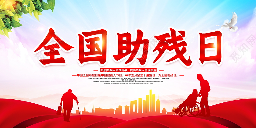 红色大气2021年全国助残日公益展板设计