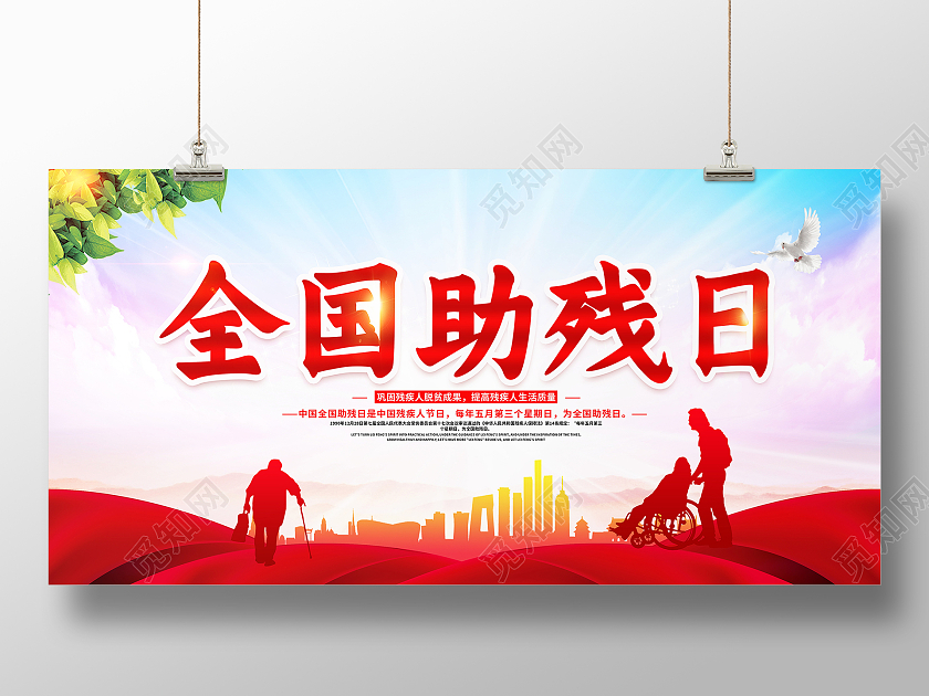 红色大气2021年全国助残日公益展板设计