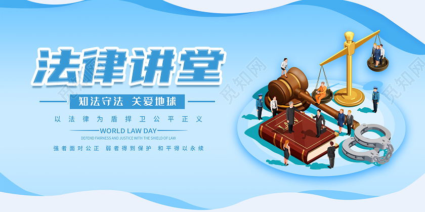 简约法律讲堂宣传展板