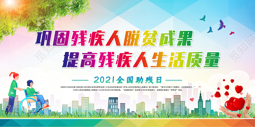 蓝色2021年全国助残日宣传栏宣传活动助残脱贫展板