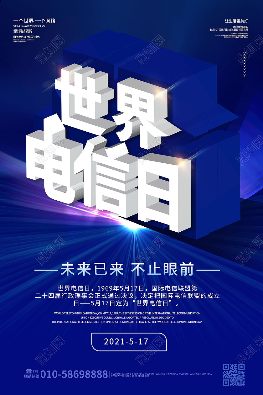 蓝紫色简洁大气立体字世界电信日5月17日海报设计