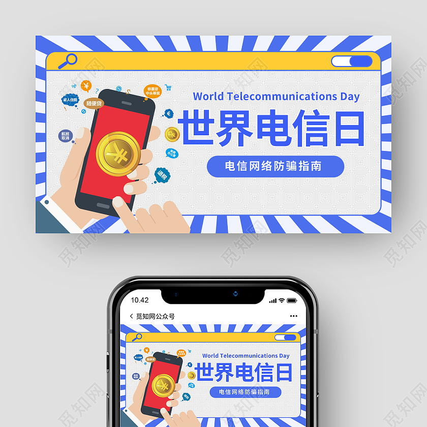 蓝色背景卡通风格世界电信日5月17日宣传微信公众号首图设计