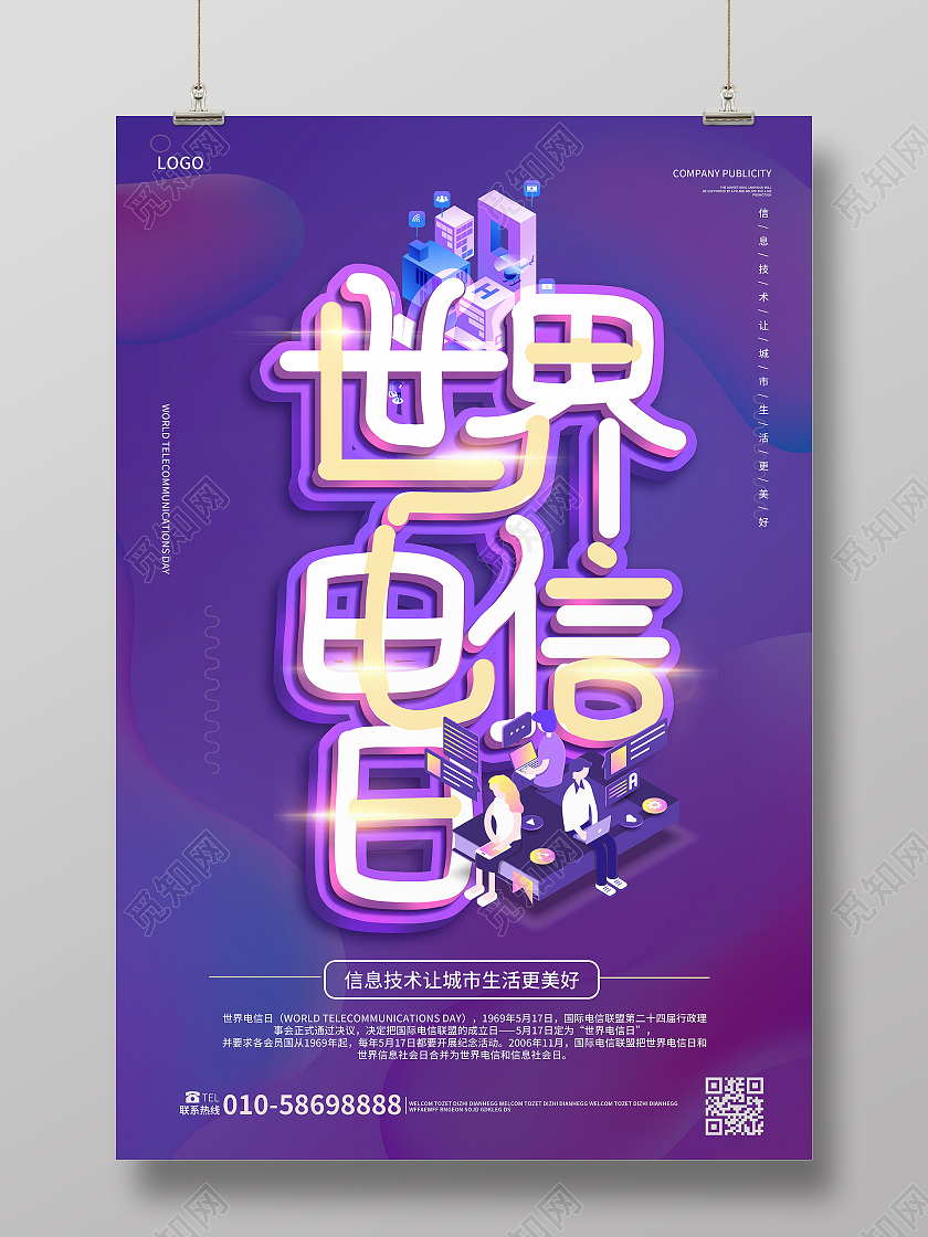 紫色创意大气25D风格世界电信日5月17日海报设计