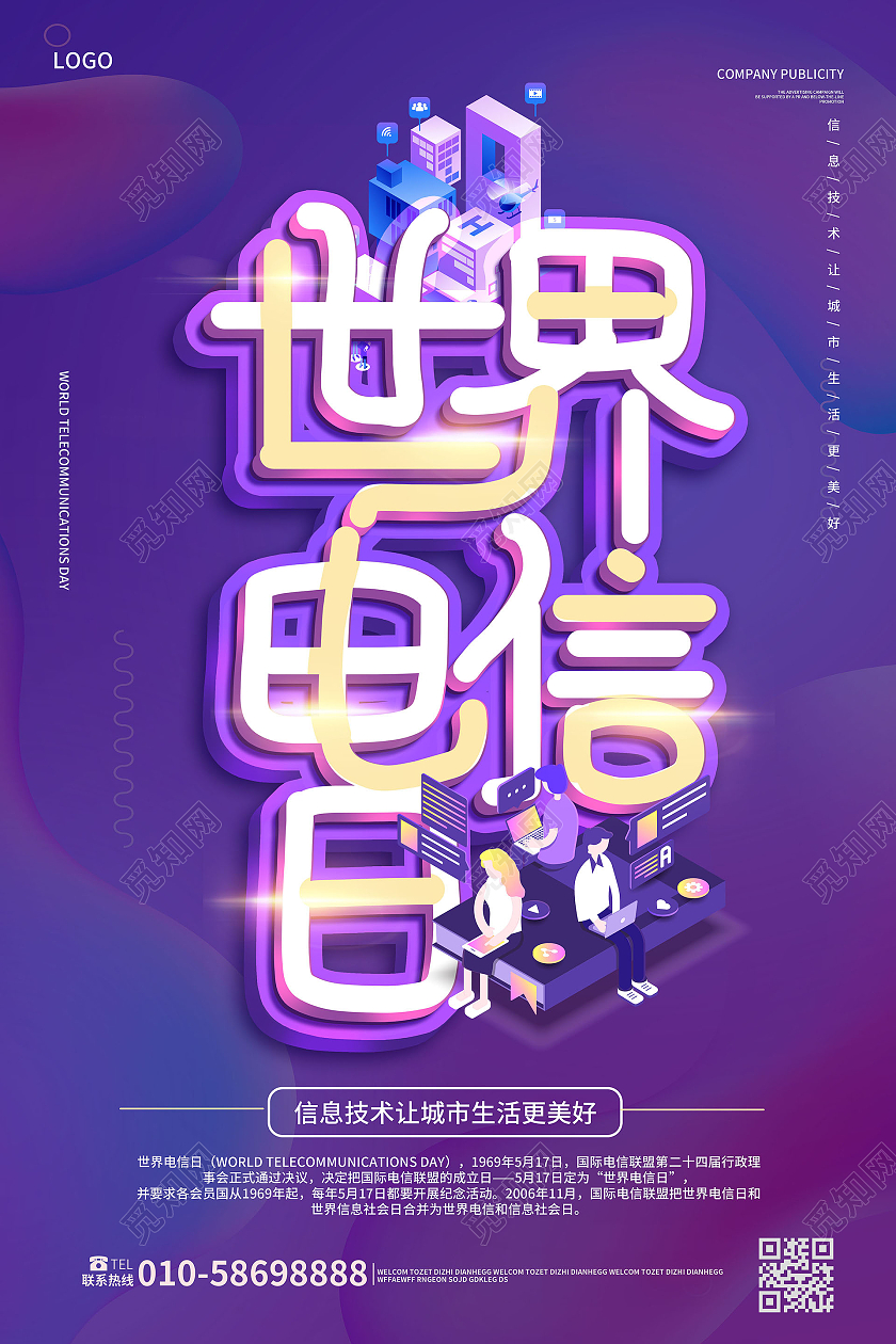 紫色创意大气25D风格世界电信日5月17日海报设计