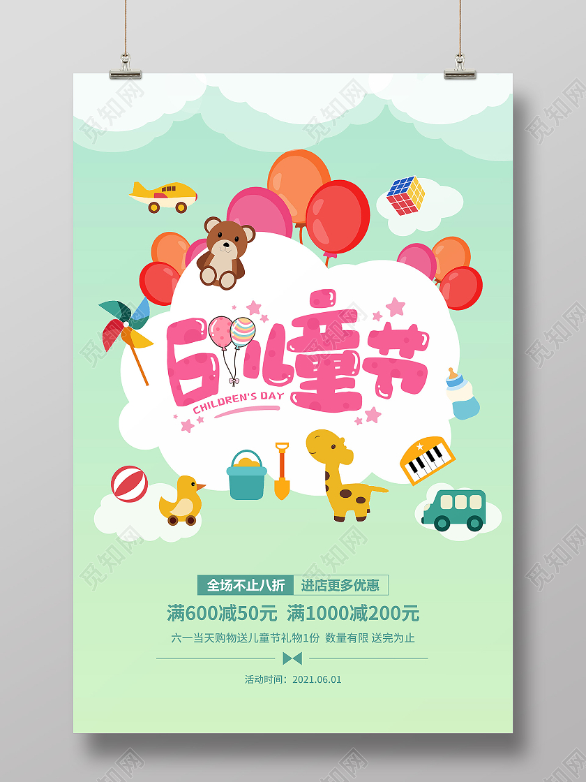 浅绿渐变卡通矢量画六一61儿童节优惠活动宣传海报儿童节促销