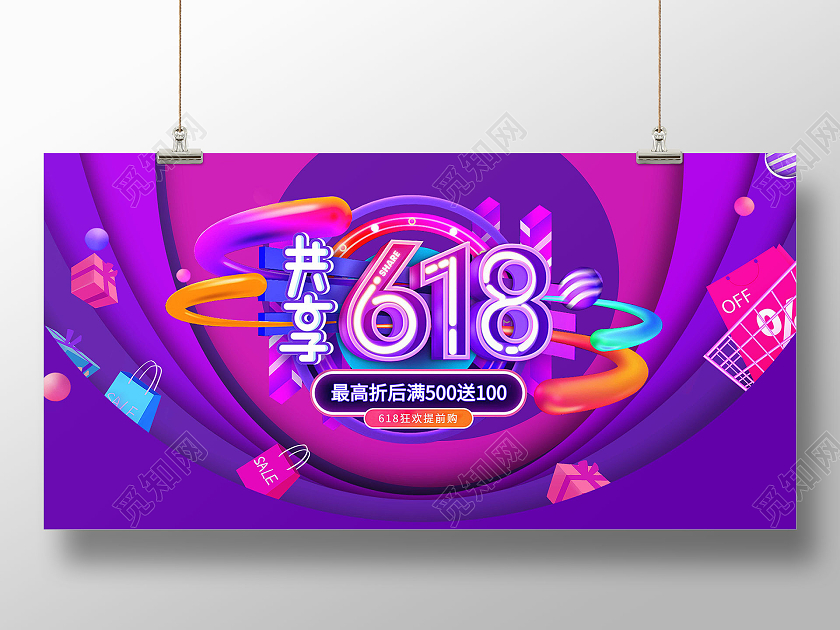 紫色渐变炫彩大气618年中大促淘宝天猫商场促销活动展板