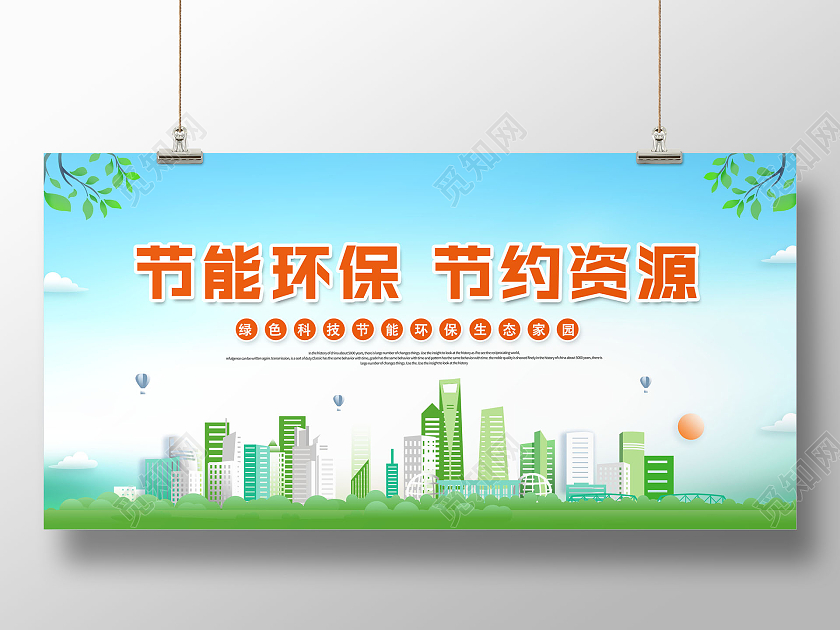 创意节能环保节约资源节能环保展板