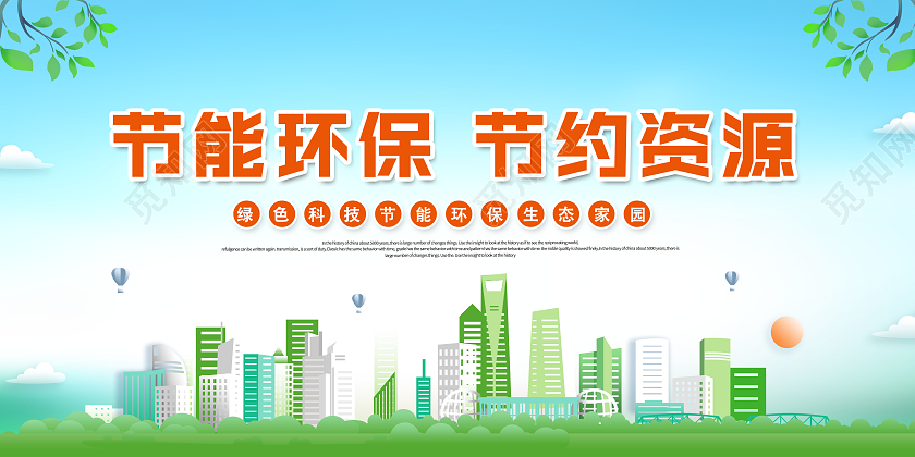 创意节能环保节约资源节能环保展板