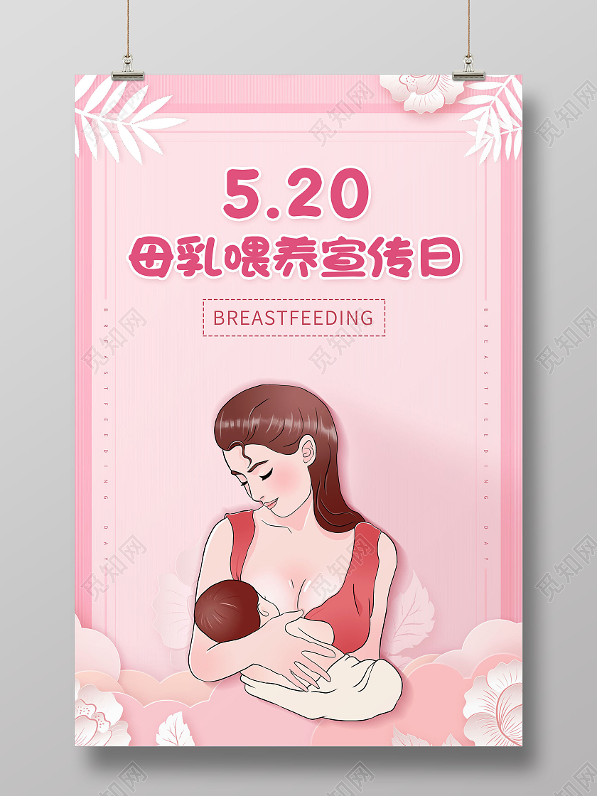简约520全国母乳喂养宣传日全国母乳喂养日海报