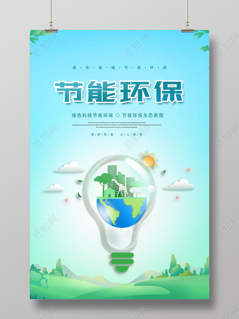 创意节能减排低碳环保节能环保海报