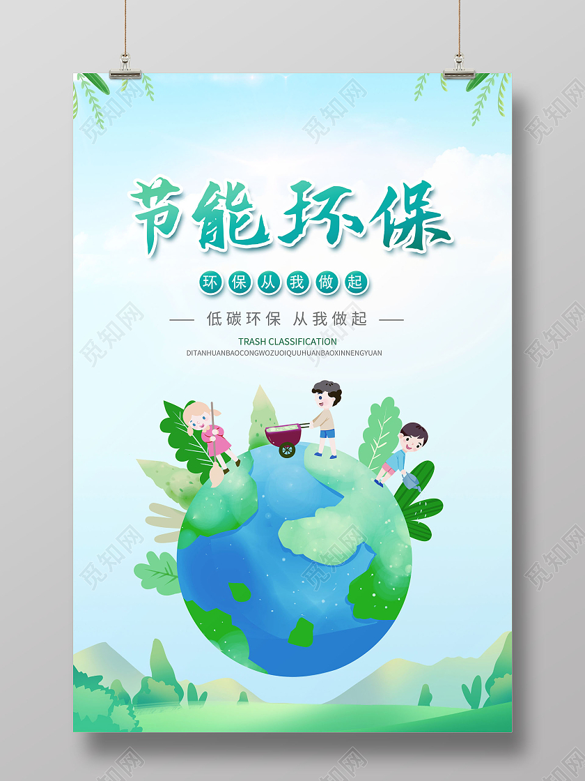 创意节能环保绿色低碳节能环保海报