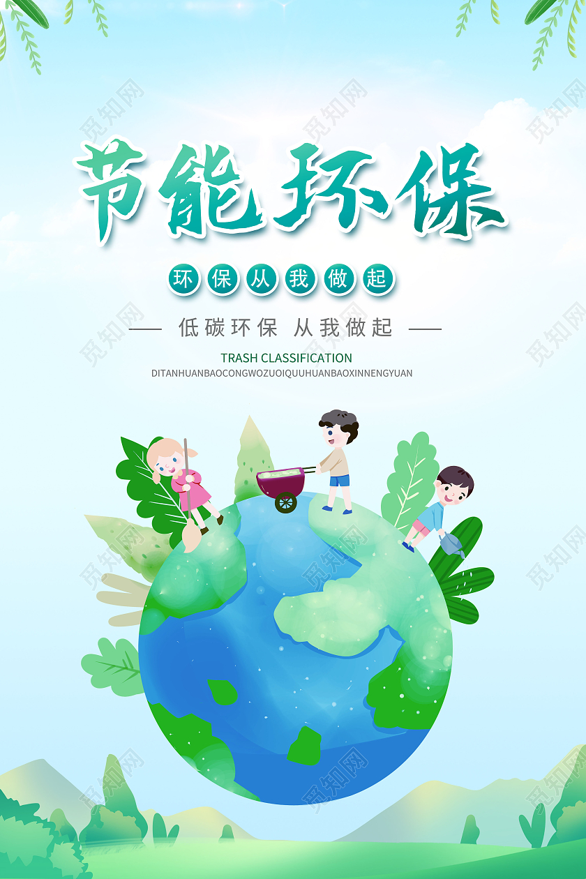 创意节能环保绿色低碳节能环保海报