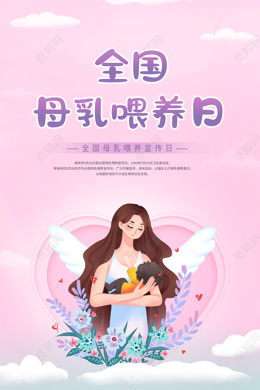 创意全国母乳喂养日母乳喂养宣传日海报