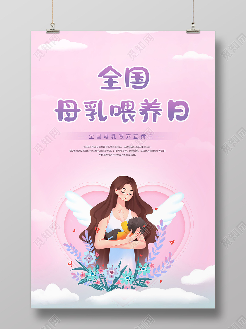 创意全国母乳喂养日母乳喂养宣传日海报
