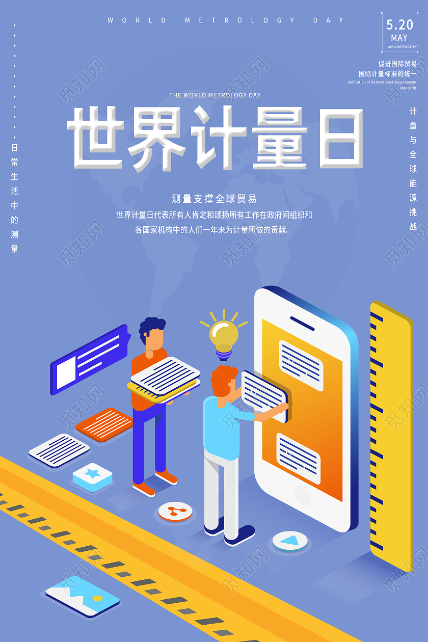 蓝色卡通世界计量日海报