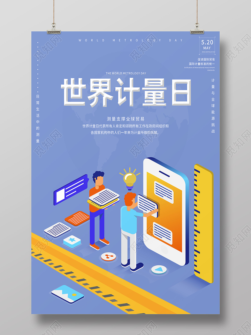 蓝色卡通世界计量日海报